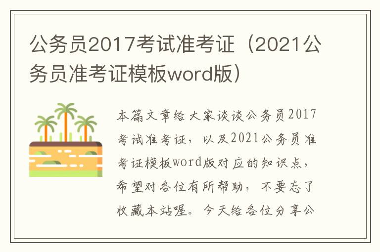 公务员2017考试准考证（2021公务员准考证模板word版）