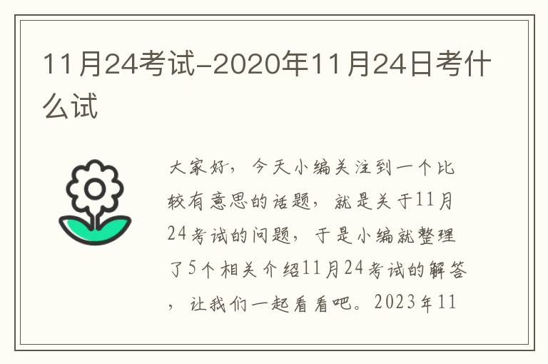 11月24考试-2020年11月24日考什么试