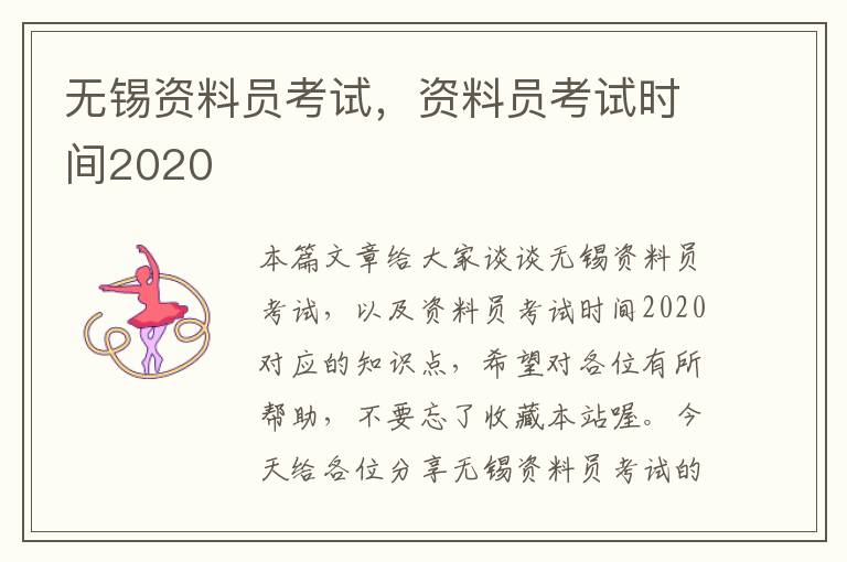 无锡资料员考试，资料员考试时间2020