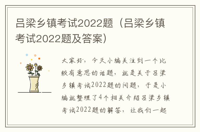 吕梁乡镇考试2022题（吕梁乡镇考试2022题及答案）