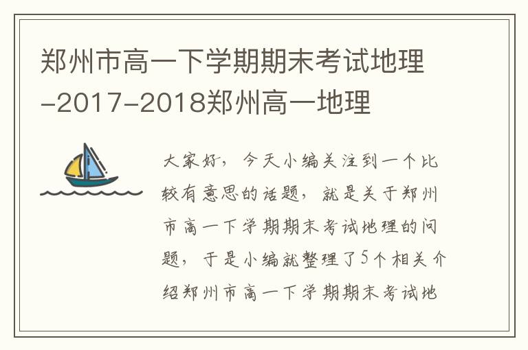 郑州市高一下学期期末考试地理-2017-2018郑州高一地理