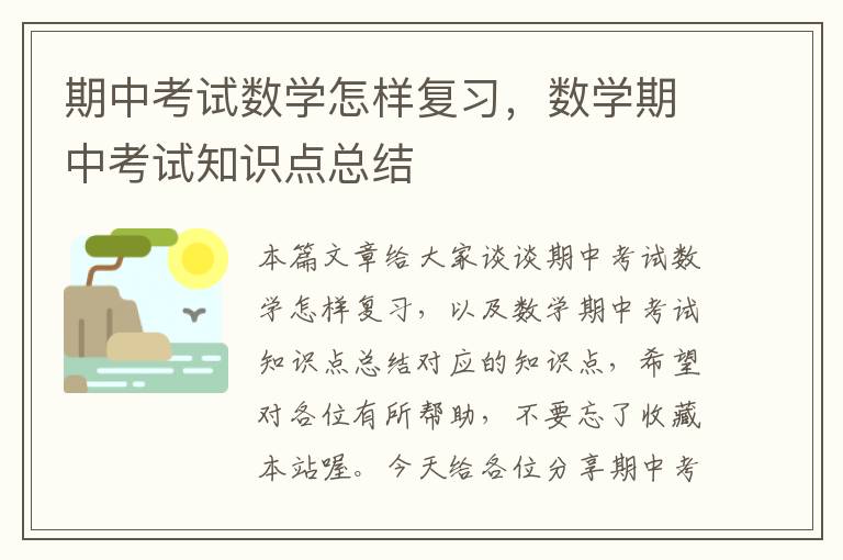 期中考试数学怎样复习，数学期中考试知识点总结