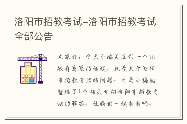 洛阳市招教考试-洛阳市招教考试全部公告