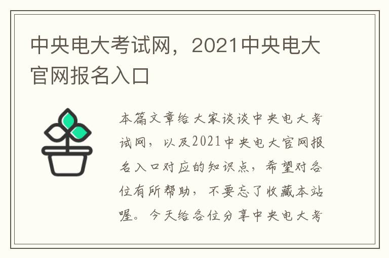 中央电大考试网，2021中央电大官网报名入口