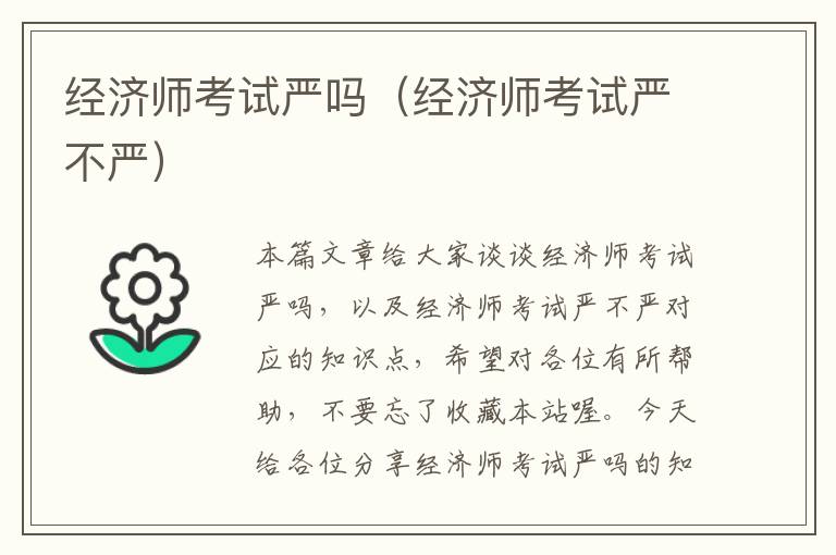 经济师考试严吗（经济师考试严不严）