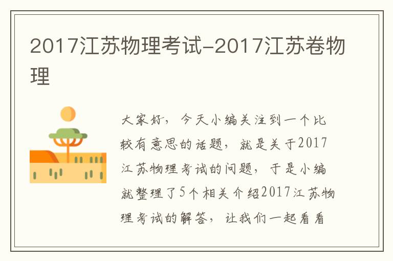 2017江苏物理考试-2017江苏卷物理