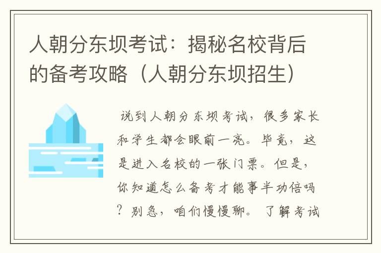 人朝分东坝考试：揭秘名校背后的备考攻略（人朝分东坝招生）