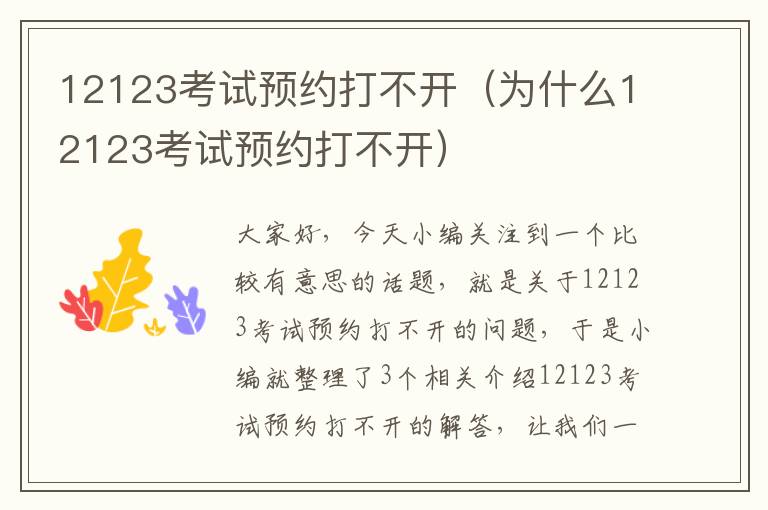 12123考试预约打不开（为什么12123考试预约打不开）