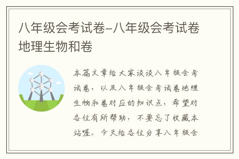 八年级会考试卷-八年级会考试卷地理生物和卷