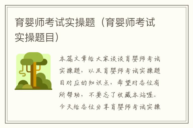 育婴师考试实操题（育婴师考试实操题目）