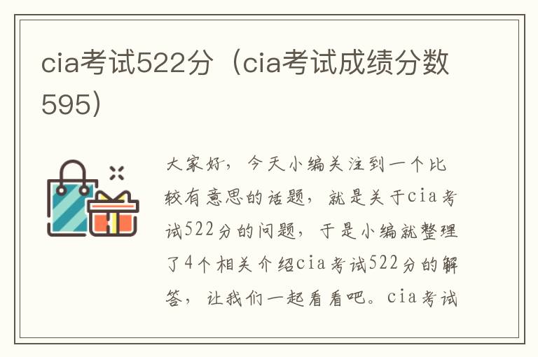 cia考试522分（cia考试成绩分数595）