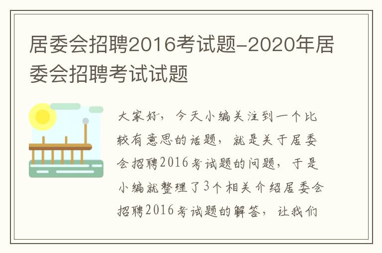 居委会招聘2016考试题-2020年居委会招聘考试试题