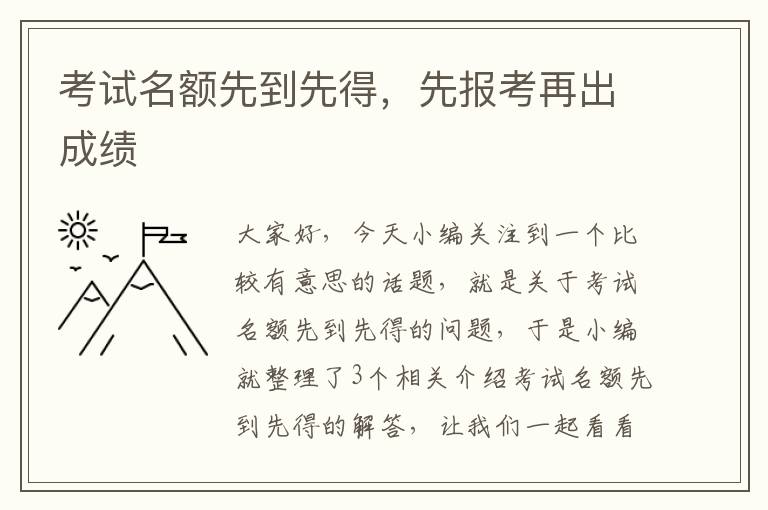 考试名额先到先得，先报考再出成绩