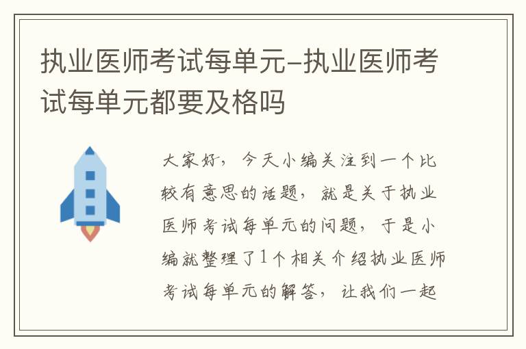 执业医师考试每单元-执业医师考试每单元都要及格吗