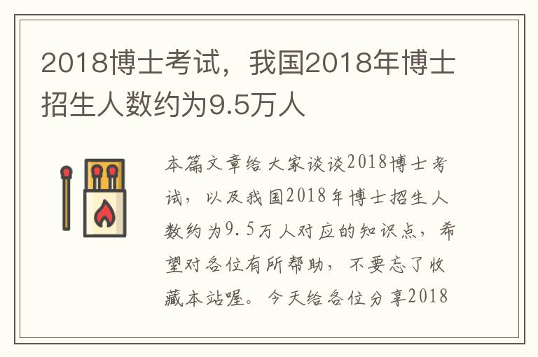 2018博士考试，我国2018年博士招生人数约为9.5万人