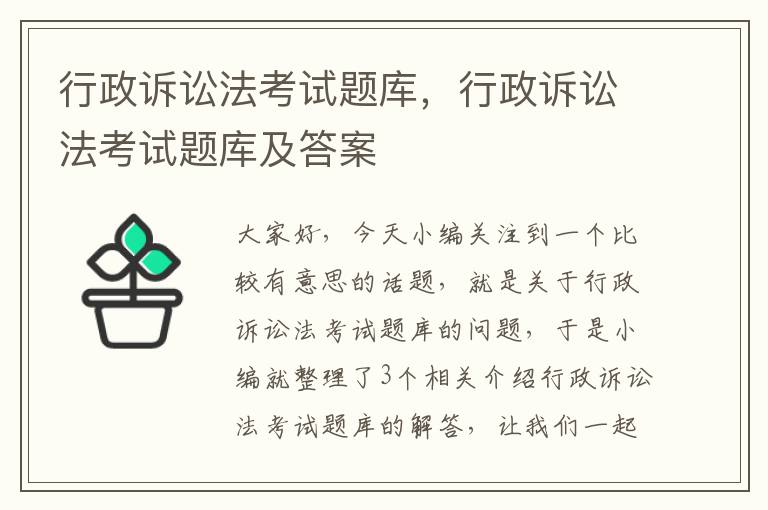 行政诉讼法考试题库，行政诉讼法考试题库及答案