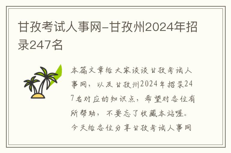 甘孜考试人事网-甘孜州2024年招录247名