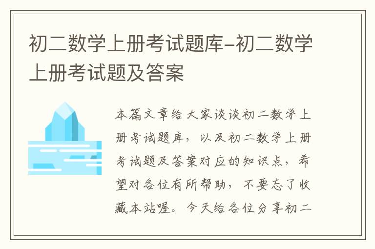 初二数学上册考试题库-初二数学上册考试题及答案