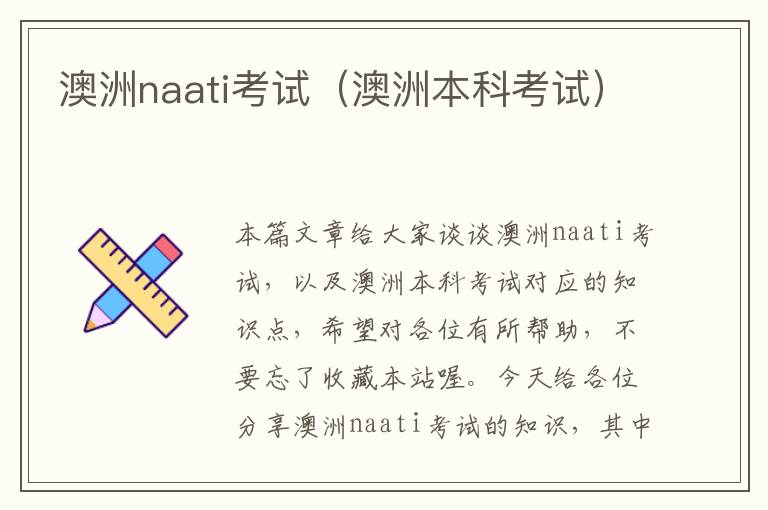 澳洲naati考试（澳洲本科考试）