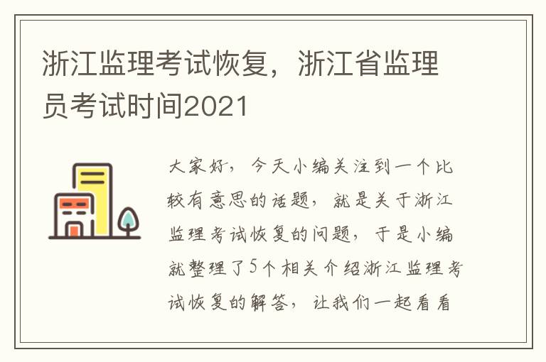 浙江监理考试恢复，浙江省监理员考试时间2021