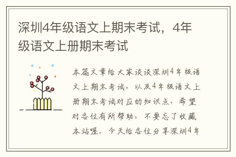 深圳4年级语文上期末考试，4年级语文上册期末考试