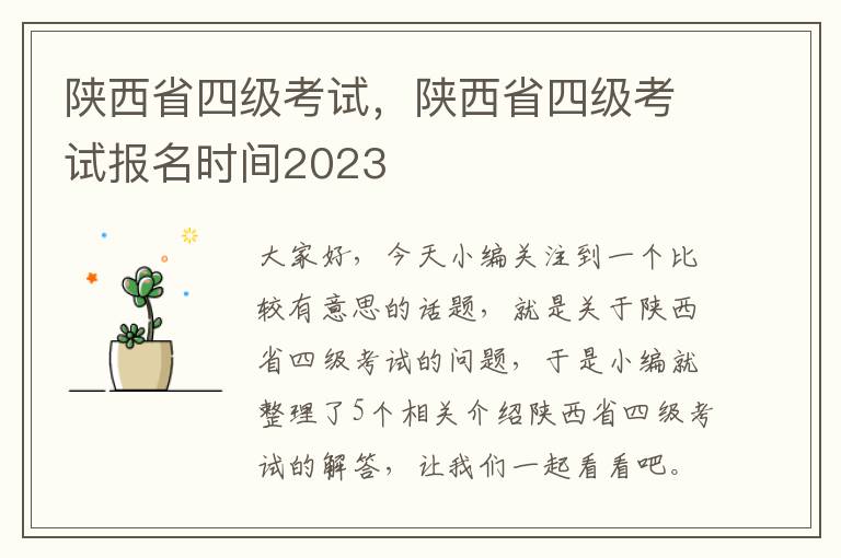 陕西省四级考试，陕西省四级考试报名时间2023