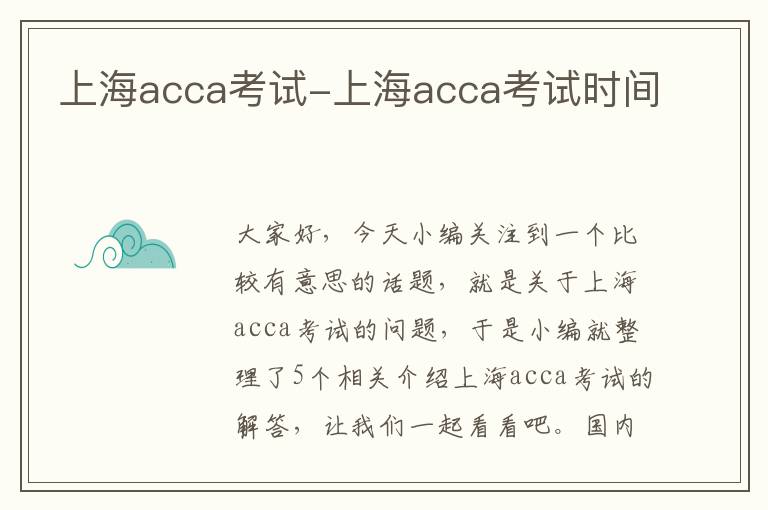 上海acca考试-上海acca考试时间