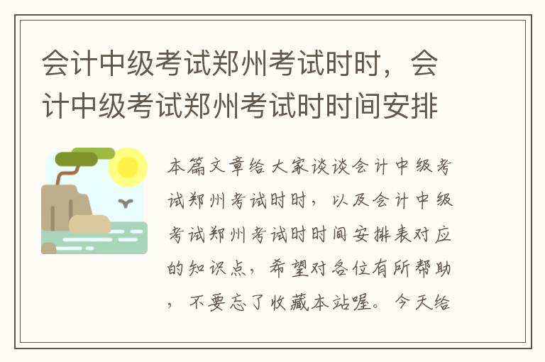 会计中级考试郑州考试时时，会计中级考试郑州考试时时间安排表