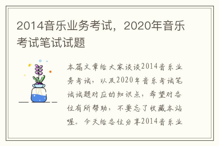 2014音乐业务考试，2020年音乐考试笔试试题