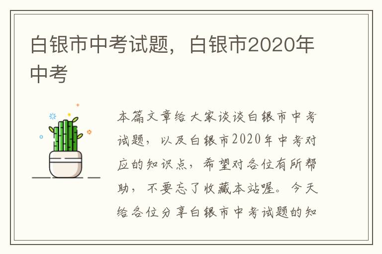 白银市中考试题，白银市2020年中考