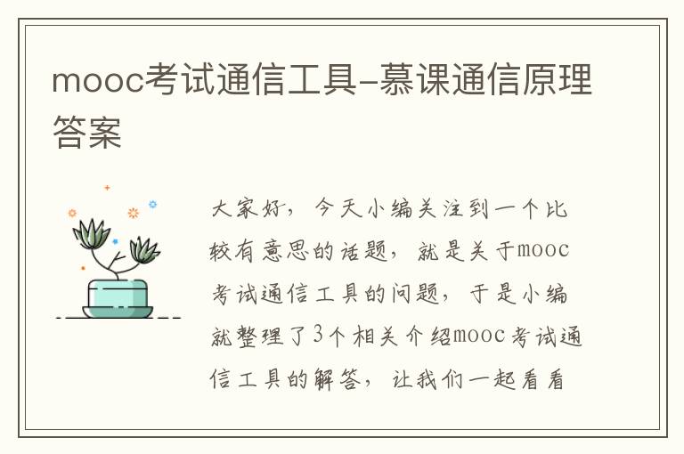 mooc考试通信工具-慕课通信原理答案