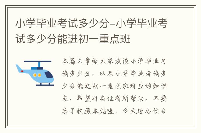 小学毕业考试多少分-小学毕业考试多少分能进初一重点班