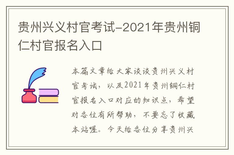 贵州兴义村官考试-2021年贵州铜仁村官报名入口