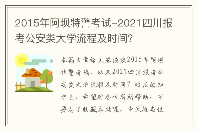 2015年阿坝特警考试-2021四川报考公安类大学流程及时间？