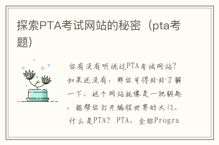 探索PTA考试网站的秘密（pta考题）