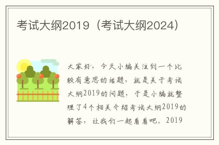 考试大纲2019（考试大纲2024）