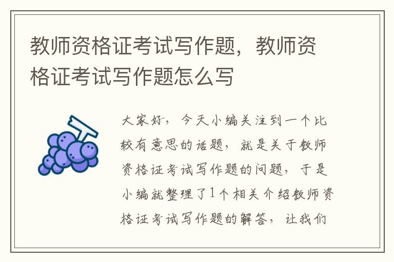 教师资格证考试写作题，教师资格证考试写作题怎么写