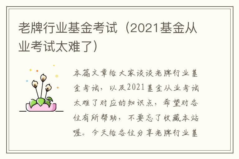 老牌行业基金考试（2021基金从业考试太难了）