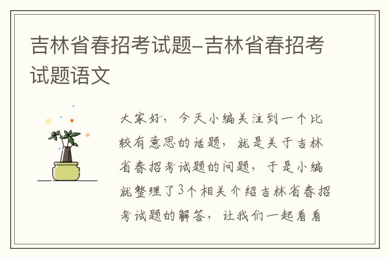 吉林省春招考试题-吉林省春招考试题语文