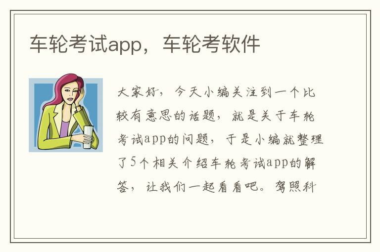 车轮考试app，车轮考软件