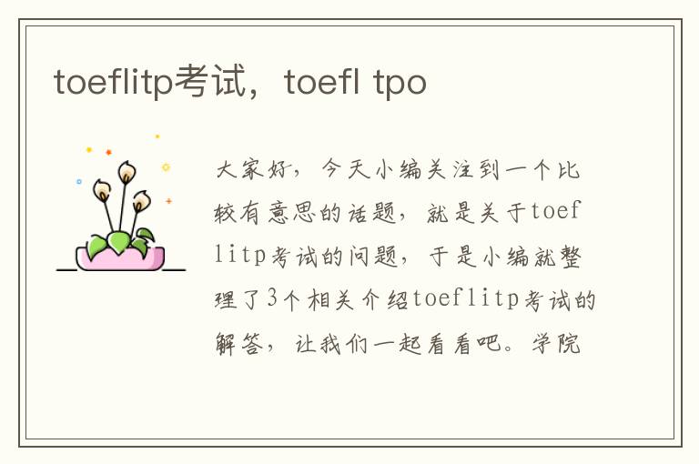 toeflitp考试，toefl tpo