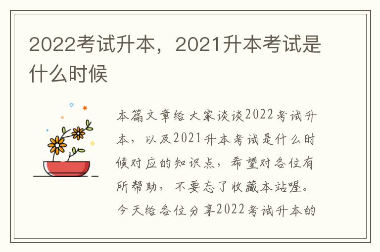 2022考试升本，2021升本考试是什么时候