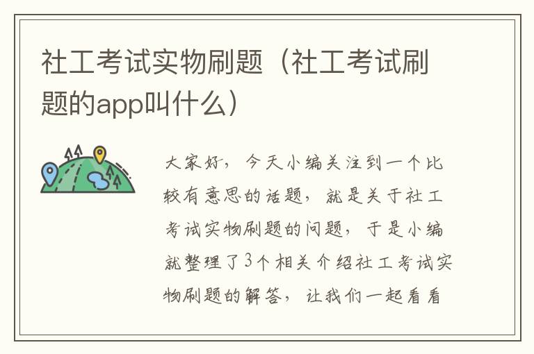 社工考试实物刷题（社工考试刷题的app叫什么）