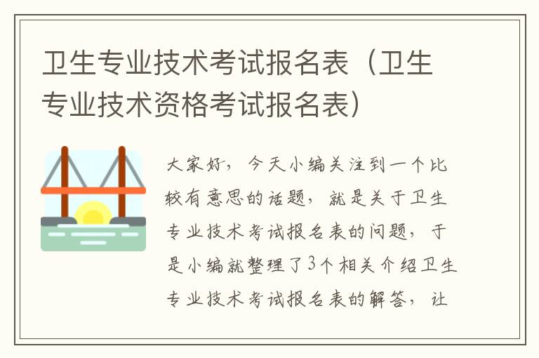 卫生专业技术考试报名表（卫生专业技术资格考试报名表）