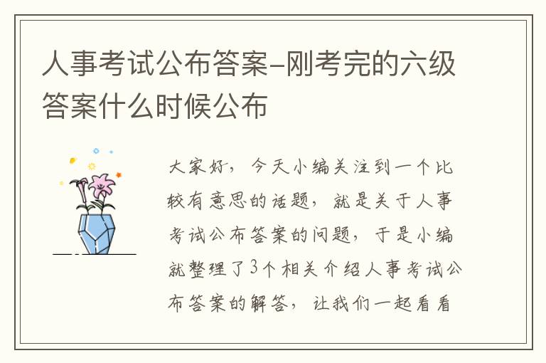 人事考试公布答案-刚考完的六级答案什么时候公布