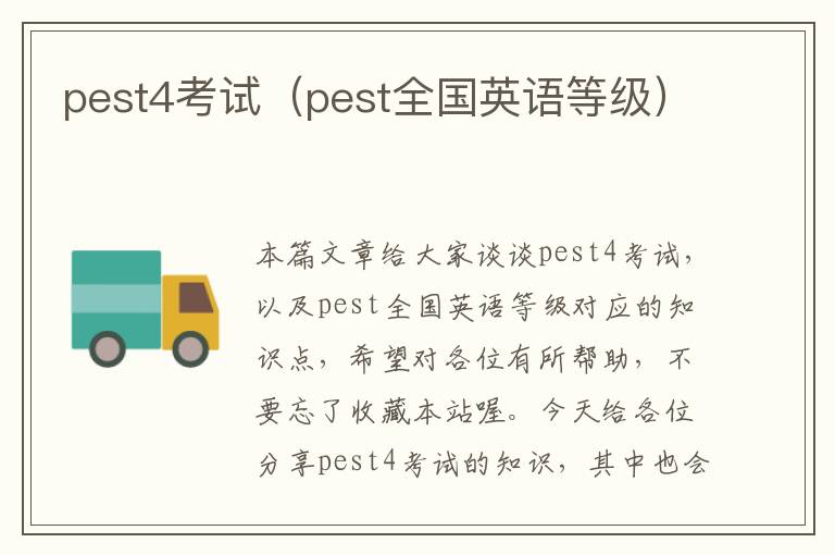 pest4考试（pest全国英语等级）