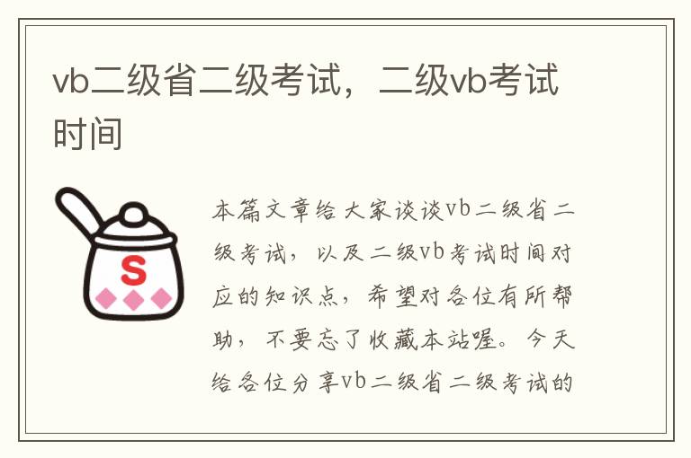 vb二级省二级考试，二级vb考试时间