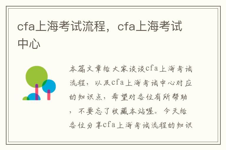 cfa上海考试流程，cfa上海考试中心