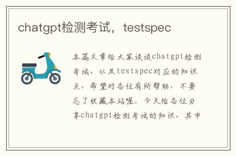 chatgpt检测考试，testspec