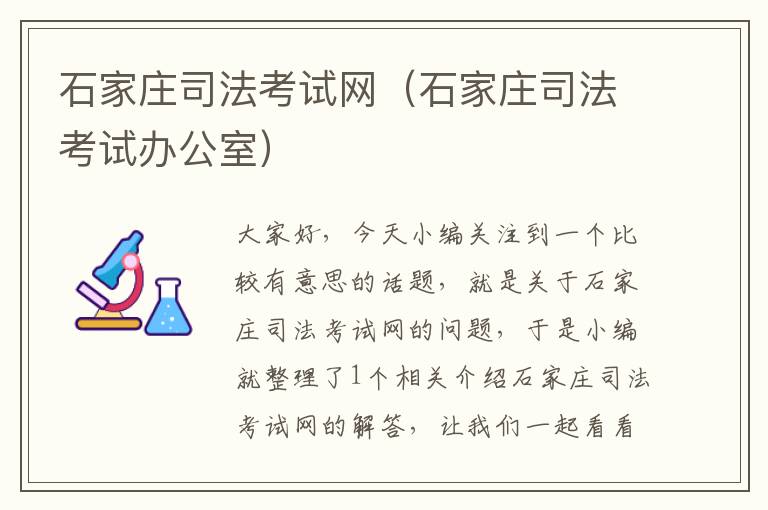 石家庄司法考试网（石家庄司法考试办公室）